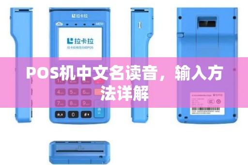 POS机中文名读音，输入方法详解