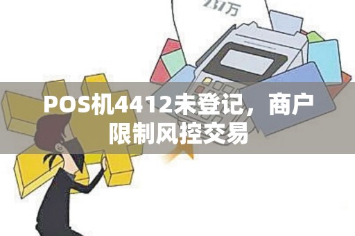 POS机4412未登记，商户限制风控交易