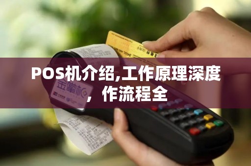 POS机介绍,工作原理深度，作流程全