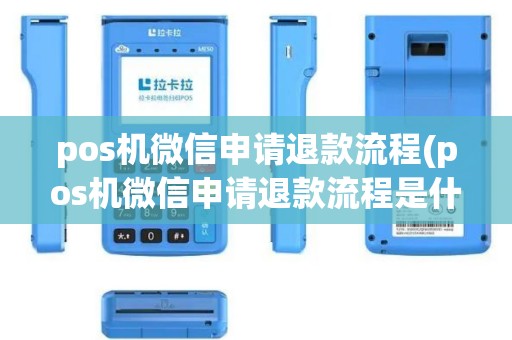 pos机微信申请退款流程(pos机微信申请退款流程是什么)