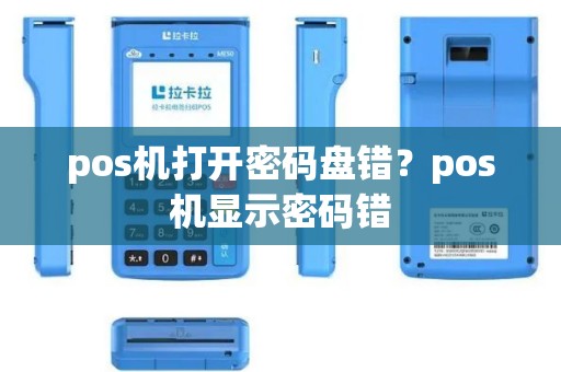 pos机打开密码盘错？pos机显示密码错