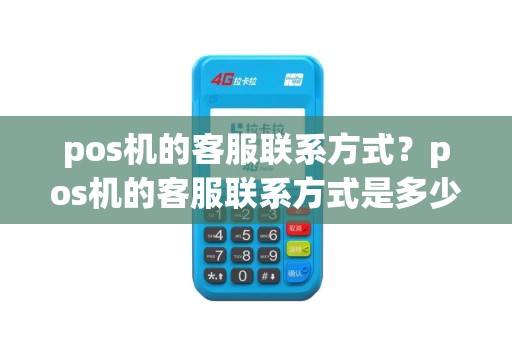 pos机的客服联系方式？pos机的客服联系方式是多少