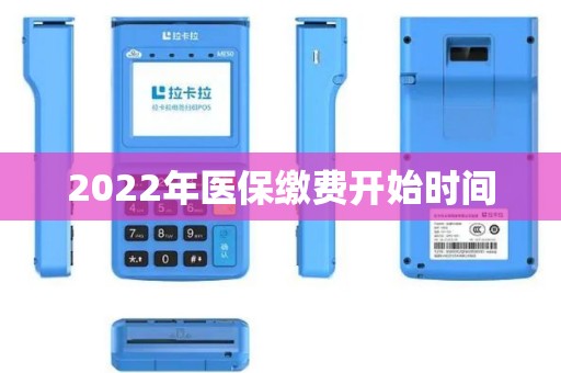 2022年医保缴费开始时间