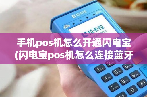 手机pos机怎么开通闪电宝(闪电宝pos机怎么连接蓝牙)