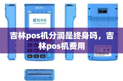 吉林pos机分润是终身吗，吉林pos机费用