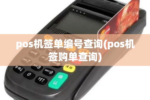 pos机签单编号查询(pos机签购单查询)