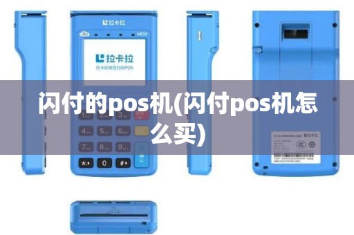 闪付的pos机(闪付pos机怎么买)