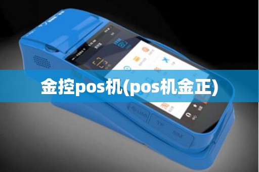 金控pos机(pos机金正)