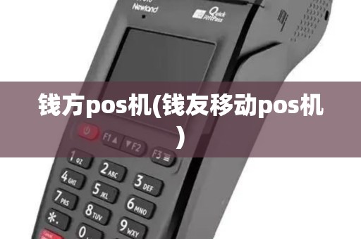 钱方pos机(钱友移动pos机)