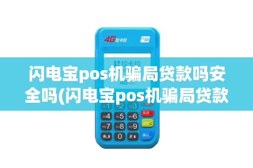 闪电宝pos机骗局贷款吗安全吗(闪电宝pos机骗局贷款吗)