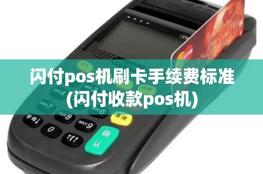 闪付pos机刷卡手续费标准(闪付收款pos机)
