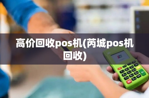 高价回收pos机(芮城pos机回收)