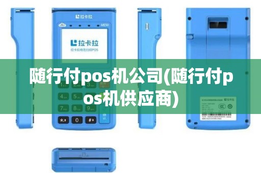 随行付pos机公司(随行付pos机供应商)