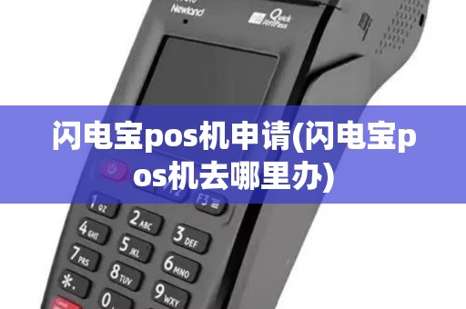 闪电宝pos机申请(闪电宝pos机去哪里办)