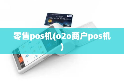 零售pos机(o2o商户pos机)