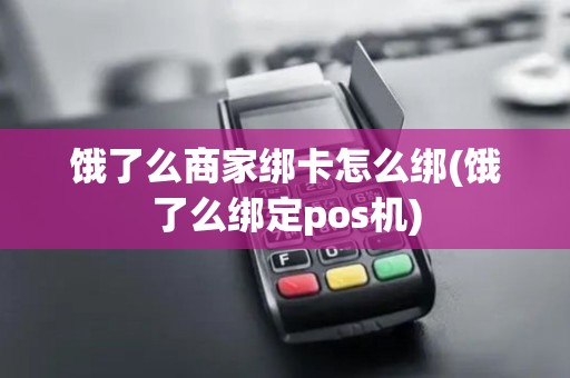 饿了么商家绑卡怎么绑(饿了么绑定pos机)