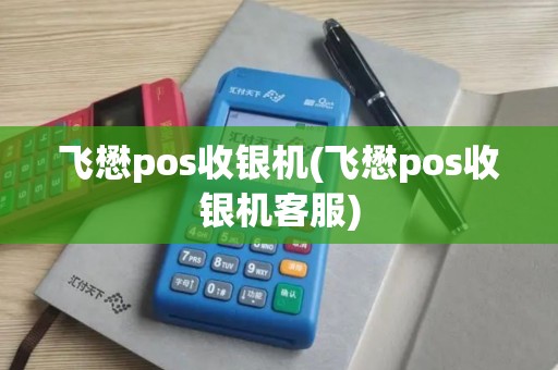 飞懋pos收银机(飞懋pos收银机客服)
