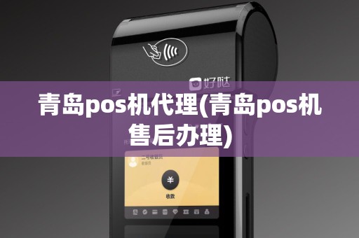 青岛pos机代理(青岛pos机售后办理)