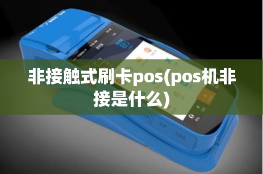 非接触式刷卡pos(pos机非接是什么)