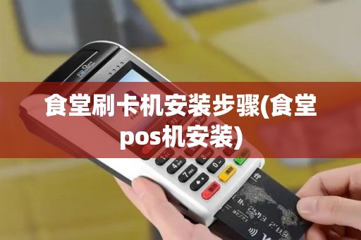食堂刷卡机安装步骤(食堂pos机安装)