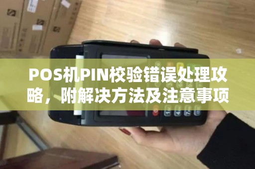 POS机PIN校验错误处理攻略，附解决方法及注意事项