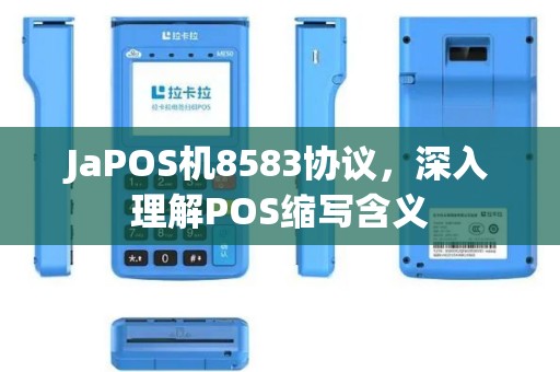 JaPOS机8583协议，深入理解POS缩写含义