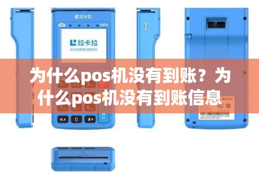 为什么pos机没有到账？为什么pos机没有到账信息