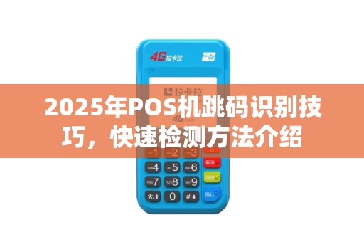 2025年POS机跳码识别技巧，快速检测方法介绍