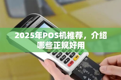 2025年POS机推荐，介绍哪些正规好用