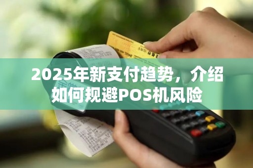2025年新支付趋势，介绍如何规避POS机风险