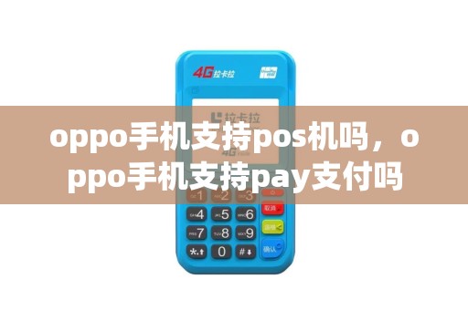 oppo手机支持pos机吗，oppo手机支持pay支付吗