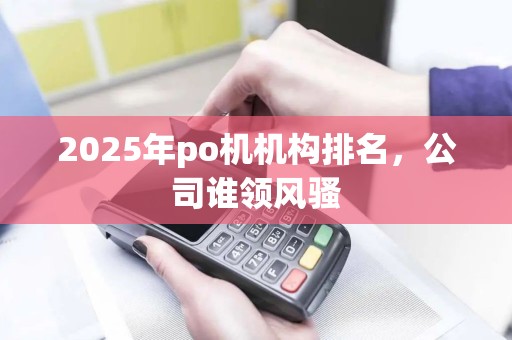 2025年po机机构排名，公司谁领风骚