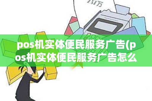 pos机实体便民服务广告(pos机实体便民服务广告怎么写)