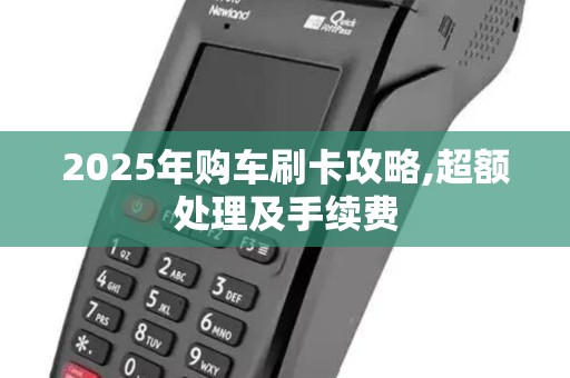 2025年购车刷卡攻略,超额处理及手续费