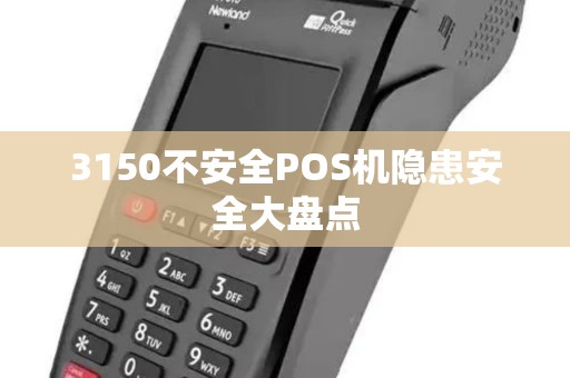 3150不安全POS机隐患安全大盘点