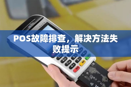 POS故障排查，解决方法失败提示