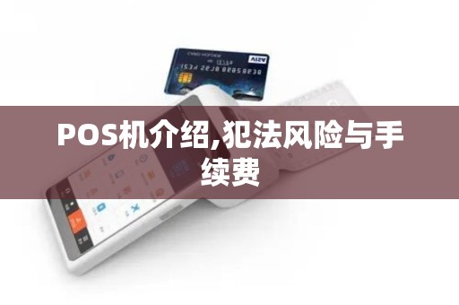 POS机介绍,犯法风险与手续费