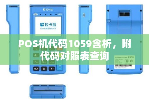 POS机代码1059含析，附代码对照表查询