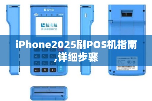 iPhone2025刷POS机指南,详细步骤