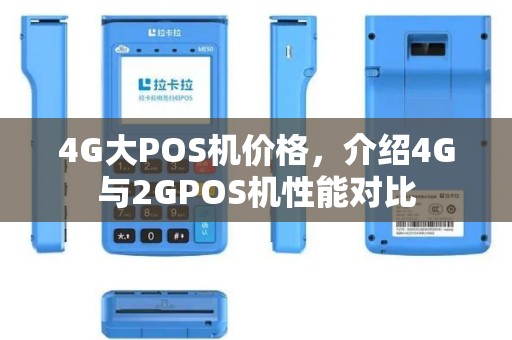 4G大POS机价格，介绍4G与2GPOS机性能对比