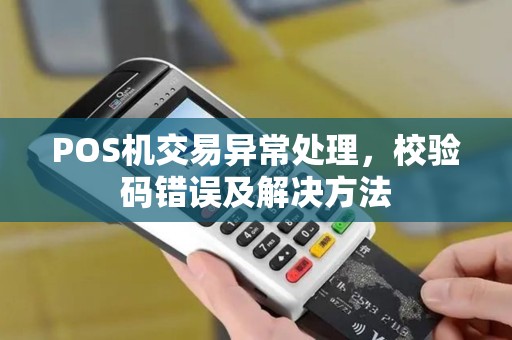 POS机交易异常处理，校验码错误及解决方法