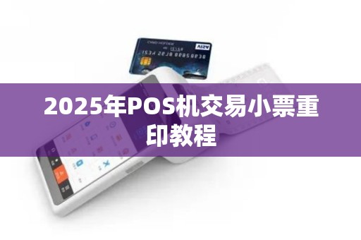 2025年POS机交易小票重印教程