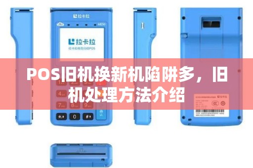 POS旧机换新机陷阱多，旧机处理方法介绍
