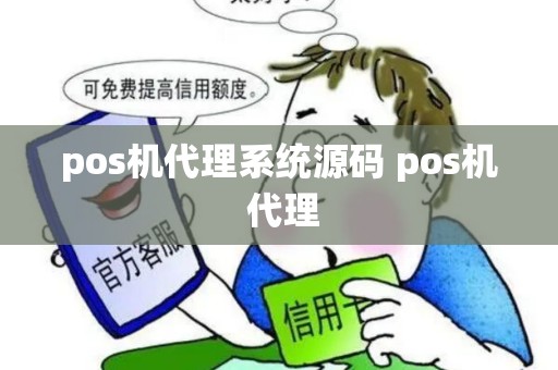 pos机代理系统源码 pos机 代理