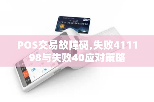 POS交易故障码,失败411198与失败40应对策略