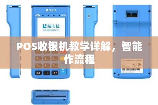 POS收银机教学详解，智能作流程