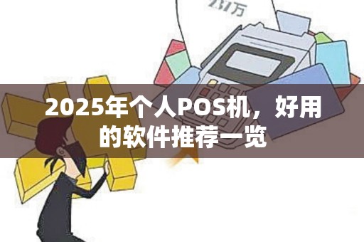 2025年个人POS机，好用的软件推荐一览