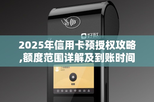 2025年信用卡预授权攻略,额度范围详解及到账时间