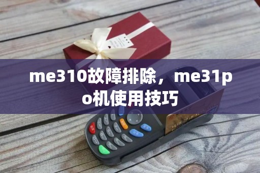 me310故障排除，me31po机使用技巧