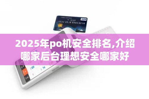 2025年po机安全排名,介绍哪家后台理想安全哪家好